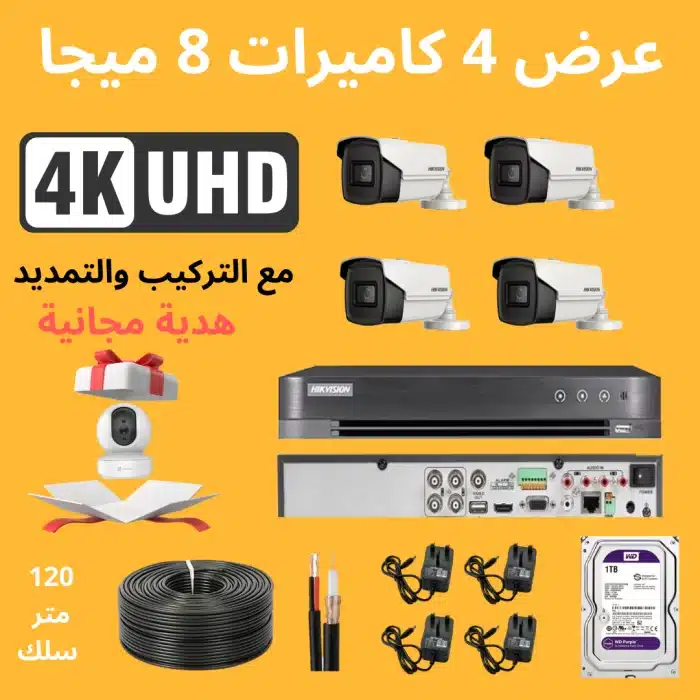 طقم كاميرات مراقبة 8 ميجل بيكسل