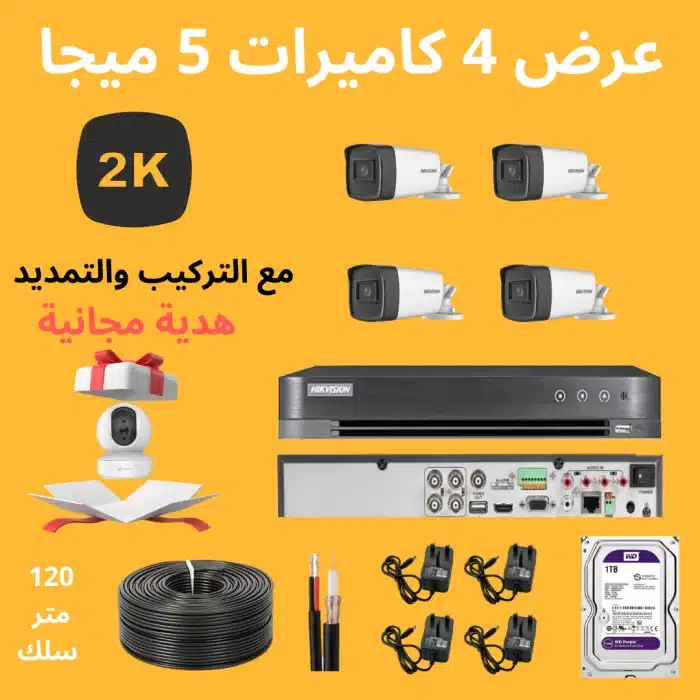 طقم كاميرات مراقبة 5 ميجا بيكسل