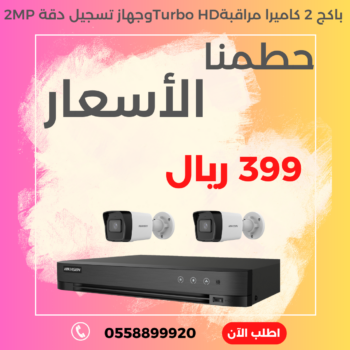 باكج 2 كاميرا مراقبة Turbo HDوجهاز تسجيل دقة 2MP  Hikvision