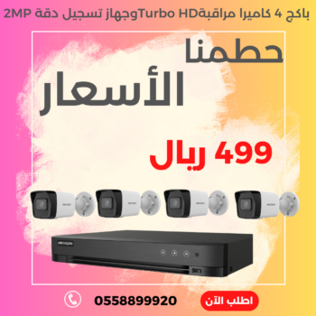 باكج 4 كاميرا مراقبة Turbo HDوجهاز تسجيل دقة 2MP  Hikvision
