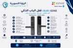 قفل EZVIZ DL05 الذكي