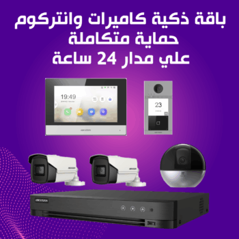 باقة بيتك الذكية كاميرات وانتركوم