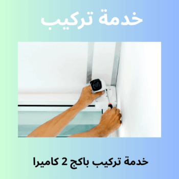 خدمة تركيب باكج  2 كاميرا