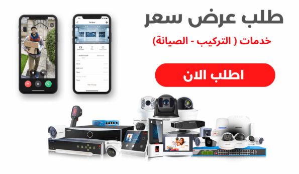 طلب عرض سعر كاميرات مراقبة