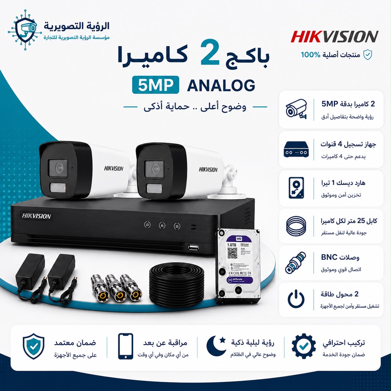 باقة كاميرتين مراقبة هيك فيجن 5MP باقة كاميرتين مراقبة هيك فيجن 5MP مع جهاز تسجيل DVR وهاردسك