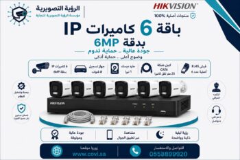 باقة 6 كاميرات مراقبة هيك فيجن  IP 6MP  اي بي مع جهاز تسجيل وهاردسك