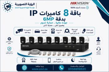 باقة 8 كاميرات مراقبة هيك فيجن  IP 6MP  اي بي مع جهاز تسجيل وهاردسك