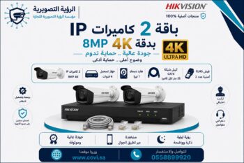 باقة 2 كاميرا مراقبة هيك فيجن 4K IP 8MP  اي بي مع جهاز تسجيل وهاردسك