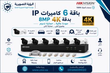 باقة 6 كاميرات مراقبة هيك فيجن 4K IP 8MP  اي بي مع جهاز تسجيل وهاردسك