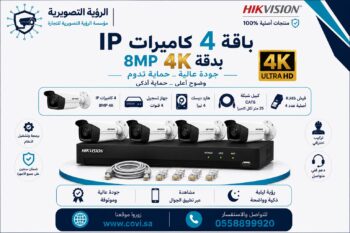 باقة 4 كاميرات مراقبة هيك فيجن 4K IP 8MP  اي بي مع جهاز تسجيل وهاردسك