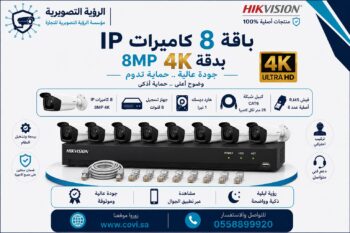 باقة 8 كاميرات مراقبة هيك فيجن 4K IP 8MP  اي بي مع جهاز تسجيل وهاردسك