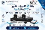 باقة كاميرتين مراقبة UNV 5MP مع جهاز تسجيل وهاردسك