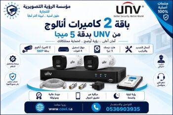 باقة كاميرتين مراقبة UNV 5MP مع جهاز تسجيل وهاردسك