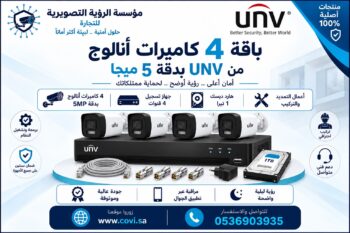 باقة 4 كاميرات مراقبة UNV 5MP مع جهاز تسجيل وهاردسك